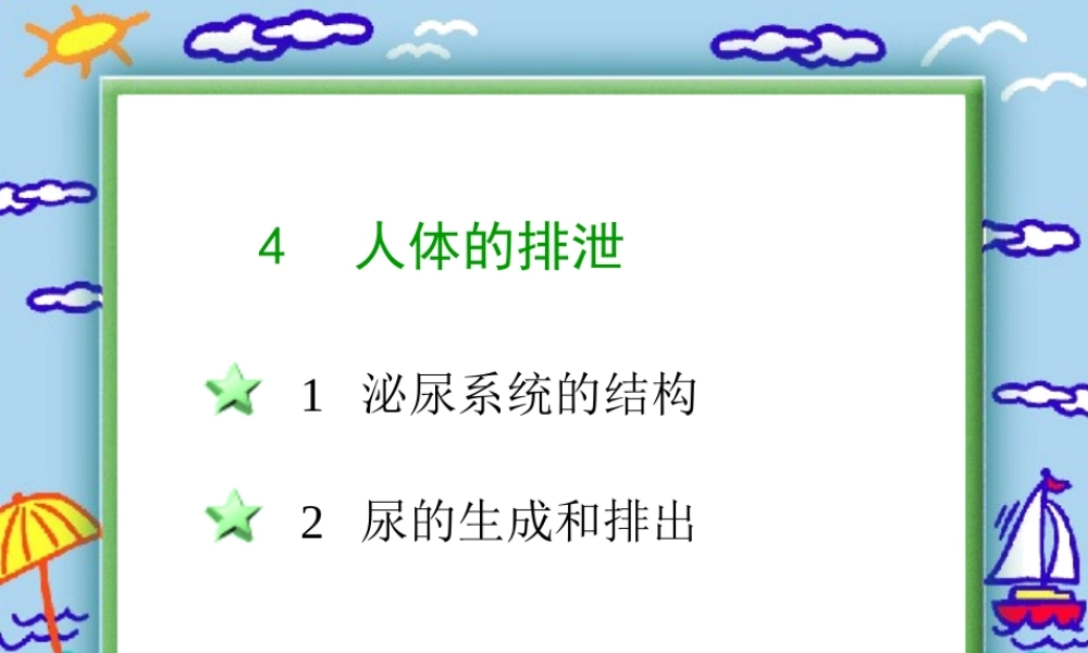 八年级科学上册 第七章第四节人体的排泄课件 华东师大版