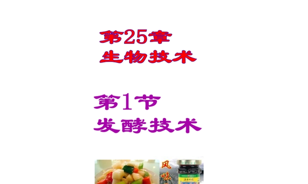 八年级生物下册 第25章 第1节《发酵技术》课件 北师大版