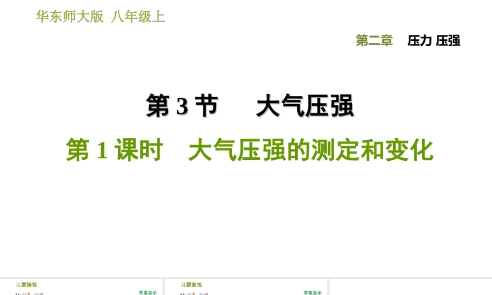 八年级科学上册 第2章 压力 压强 3《大气压强》1 大气压强的测定和变化习题课件 （新版）华东师大版-（新版）华东师大版初中八年级上册自然科学课件