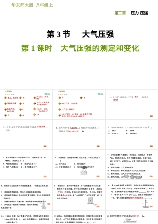 八年级科学上册 第2章 压力 压强 3《大气压强》1 大气压强的测定和变化习题课件 （新版）华东师大版-（新版）华东师大版初中八年级上册自然科学课件