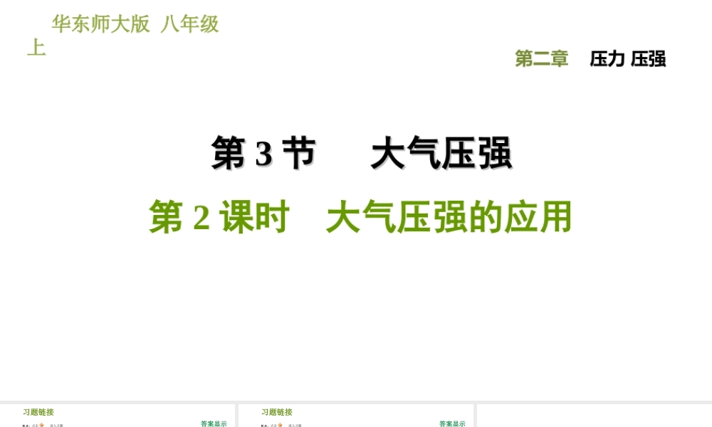 八年级科学上册 第2章 压力 压强 3《大气压强》2 大气压强的应用习题课件 （新版）华东师大版-（新版）华东师大版初中八年级上册自然科学课件