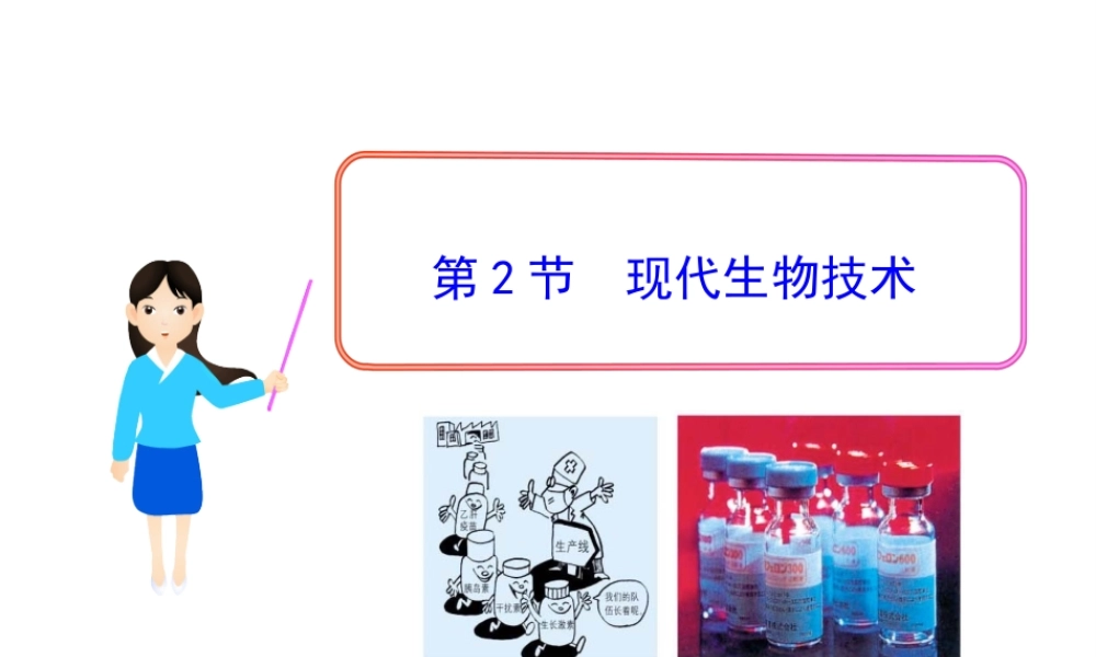 八年级生物下册 第25章 第2节 现代生物技术课件 北师大版