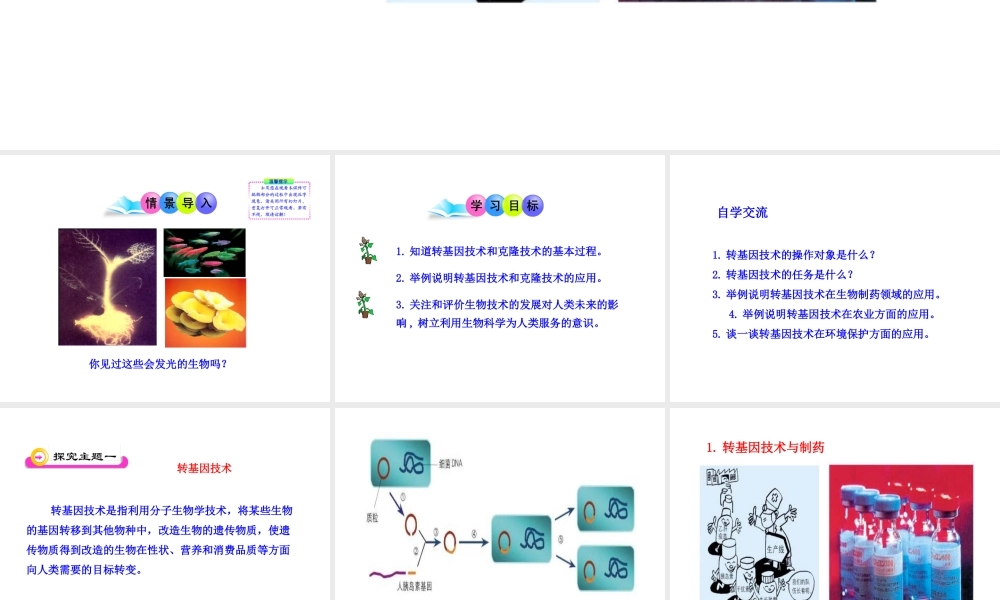 八年级生物下册 第25章 第2节 现代生物技术课件 北师大版