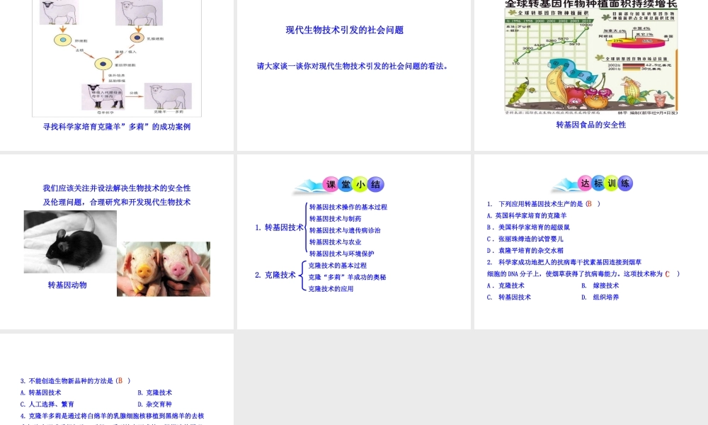 八年级生物下册 第25章 第2节 现代生物技术课件 北师大版