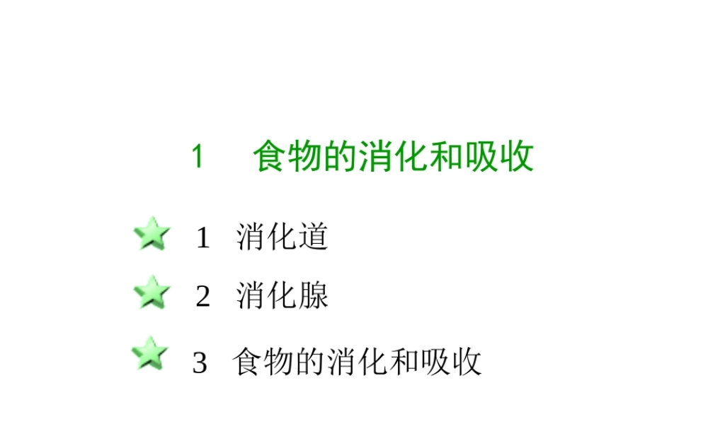 八年级科学上册 第七章第一节食物的消化和吸收课件 华东师大版