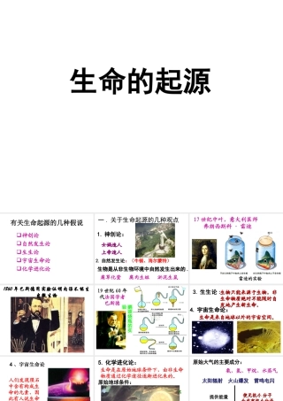 八年级生物下册 第7单元 生命的延续与进化 第23章 第1节《生命的起源》课件1 （新版）苏科版-（新版）苏科级下册生物课件