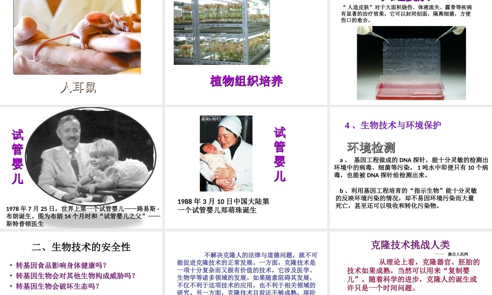 八年级生物下册 第九单元 第24章 第二节 关注生物技术课件 （新版）苏教版