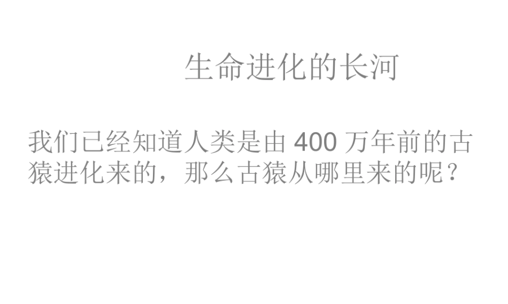八年级生物下册 第7单元 生命的延续与进化 第23章 第1节《生命的起源》课件2 （新版）苏科版-（新版）苏科版初中八年级下册生物课件