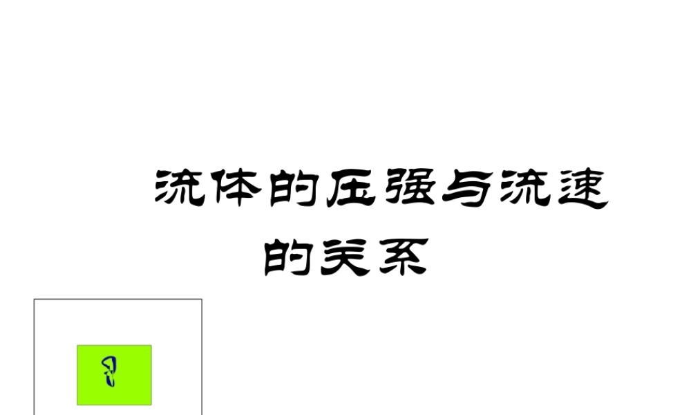 八年级科学上册 第三章 压力 压强 4.流体的压强与流速的关系 华东师大版