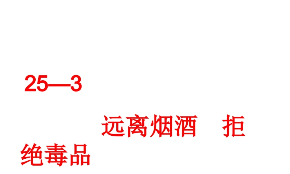 八年级生物下册 第25章 第3节 远离烟酒 拒绝毒品课件 （新版）苏科版-（新版）苏科级下册生物课件