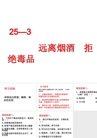 八年级生物下册 第25章 第3节 远离烟酒 拒绝毒品课件 （新版）苏科版-（新版）苏科级下册生物课件