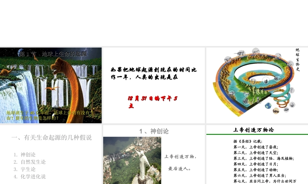 八年级生物下册 第7单元 生命的延续与进化 第23章 第1节《生命的起源》课件2 （新版）苏科版-（新版）苏科级下册生物课件