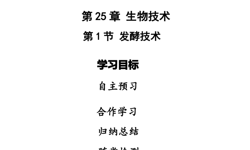 八年级生物下册 第九单元 第25章 第1节 发酵技术课件 （新版）北师大版-（新版）北师大级下册生物课件