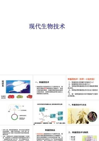 八年级生物下册 第25章 第二节 现代生物技术课件1 （新版）北师大版