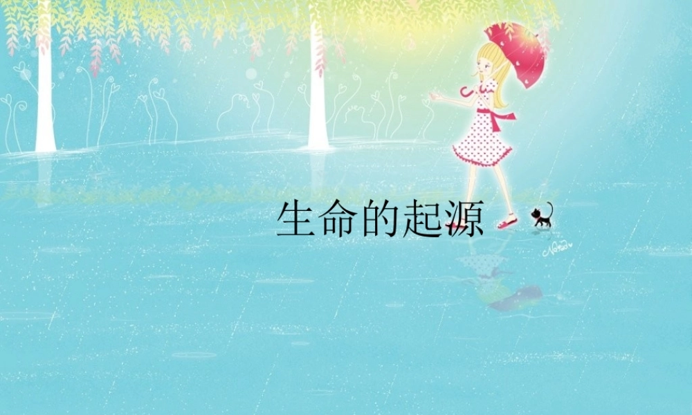 八年级生物下册 第7单元 生命的延续与进化 第23章 第1节《生命的起源》课件3 （新版）苏科版-（新版）苏科版初中八年级下册生物课件