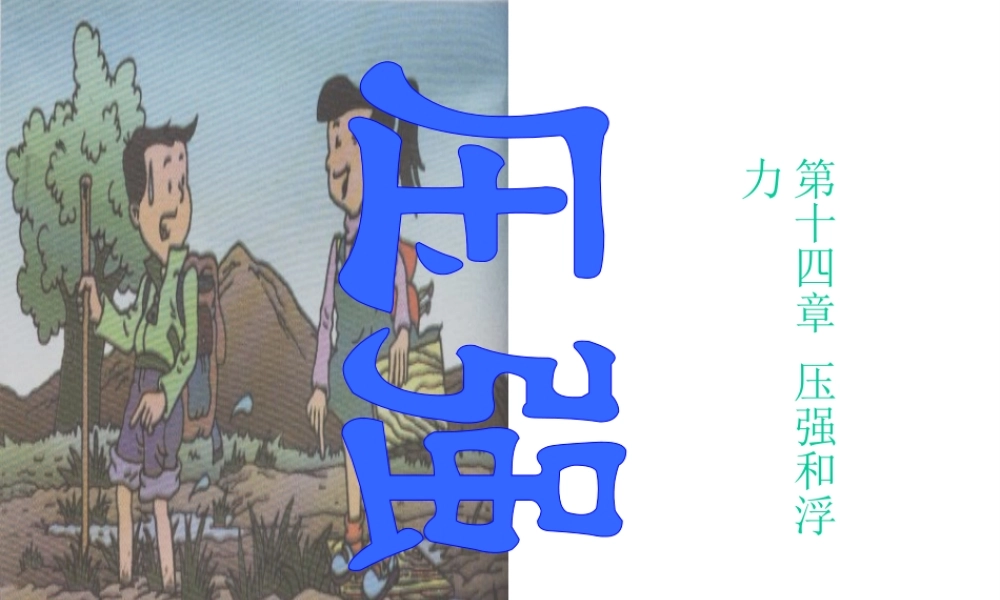 八年级科学上册 第三章压强课件 华师大版