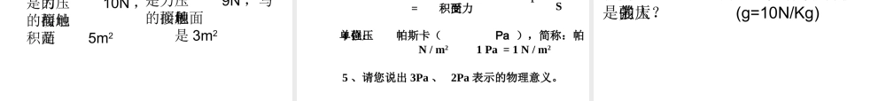 八年级科学上册 第三章压强课件 华师大版