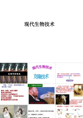 八年级生物下册 第25章 第二节 现代生物技术课件2 （新版）北师大版