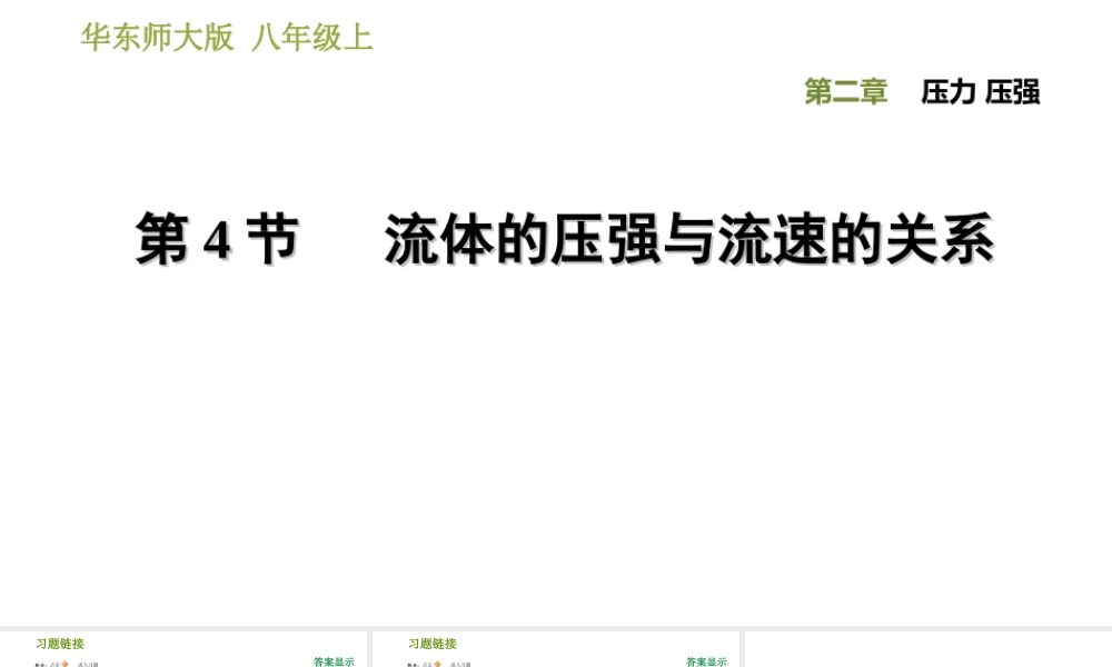 八年级科学上册 第2章 压力 压强 4《流体的压强与流速的关系》习题课件 （新版）华东师大版-（新版）华东师大版初中八年级上册自然科学课件
