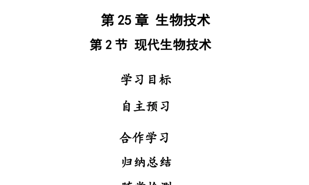 八年级生物下册 第九单元 第25章 第2节 现代生物技术课件 （新版）北师大版-（新版）北师大级下册生物课件