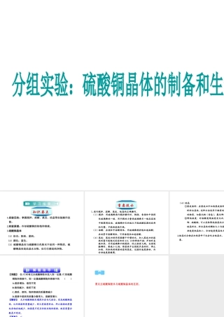 八年级科学上册 分组实验 硫酸铜晶体的制备和生长课件 （新版）浙教版-（新版）浙教版初中八年级上册自然科学课件