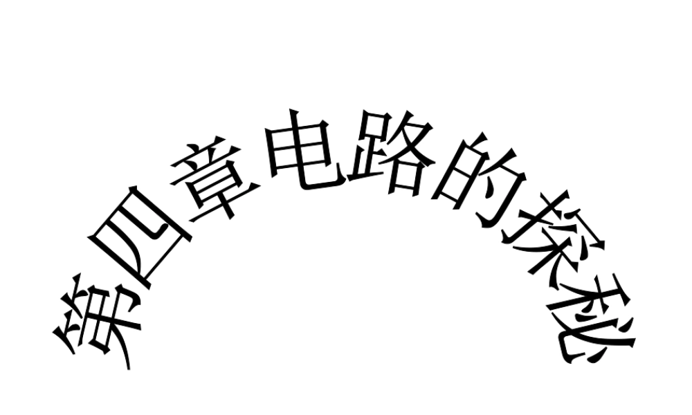 八年级科学上册 第四章 电路探秘总复习课件 浙教版