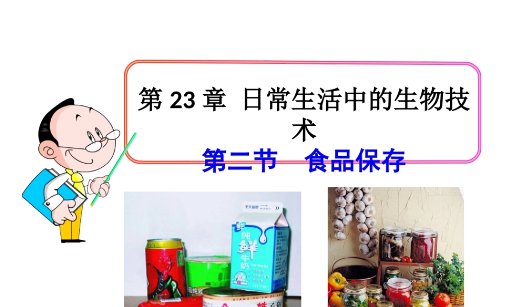 八年级生物下册 第九单元 生物技术 第二十三章 日常生活中的生物技术 第二节 食品保存课件1（新版）苏教版-（新版）苏教版初中八年级下册生物课件