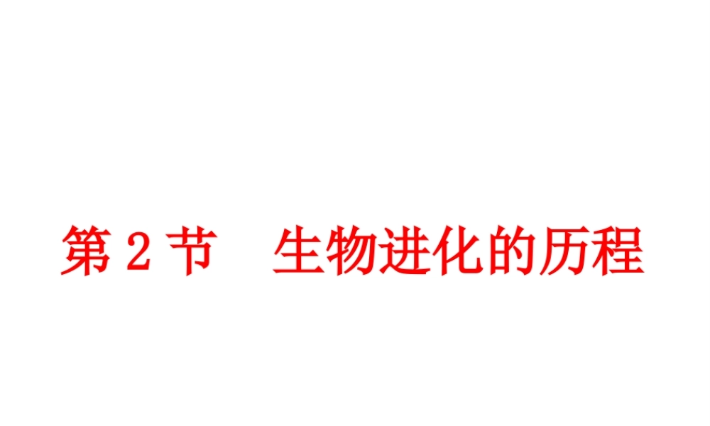 八年级生物下册 第7单元 生命的延续与进化 第23章 第2节《生物进化的历程》教学课件 （新版）苏科版-（新版）苏科级下册生物课件