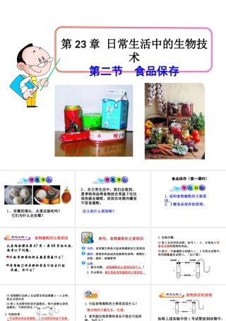八年级生物下册 第九单元 生物技术 第二十三章 日常生活中的生物技术 第二节 食品保存课件1（新版）苏教版-（新版）苏教级下册生物课件