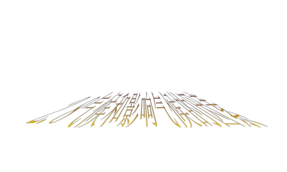 八年级科学上册 气候和影响气候的因素课件 浙教版