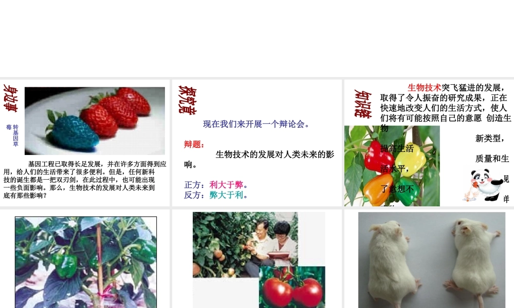 八年级生物下册 第八单元 第三章 生物技术的发展对人类未来的影响课件 冀教版-冀教版初中八年级下册生物课件