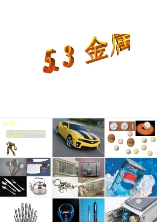 八年级科学上册 第五章 化学反应 3.金属 课件华东师大版