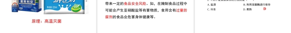 八年级生物下册 第九单元 生物技术 第二十三章 日常生活中的生物技术 第二节 食品保存课件2（新版）苏教版-（新版）苏教版初中八年级下册生物课件