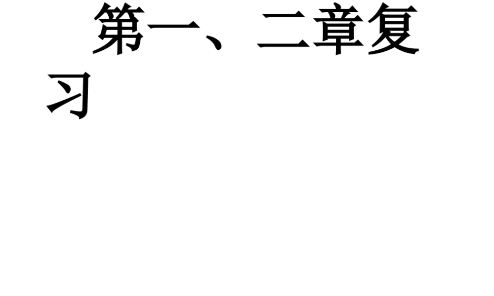 八年级科学上册 第一二章复习（知识点详细）课件 华师大版