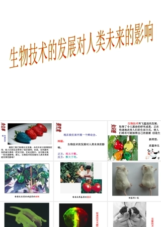 八年级生物下册 第八单元 第三章 生物技术的发展对人类未来的影响课件 冀教版-冀教级下册生物课件