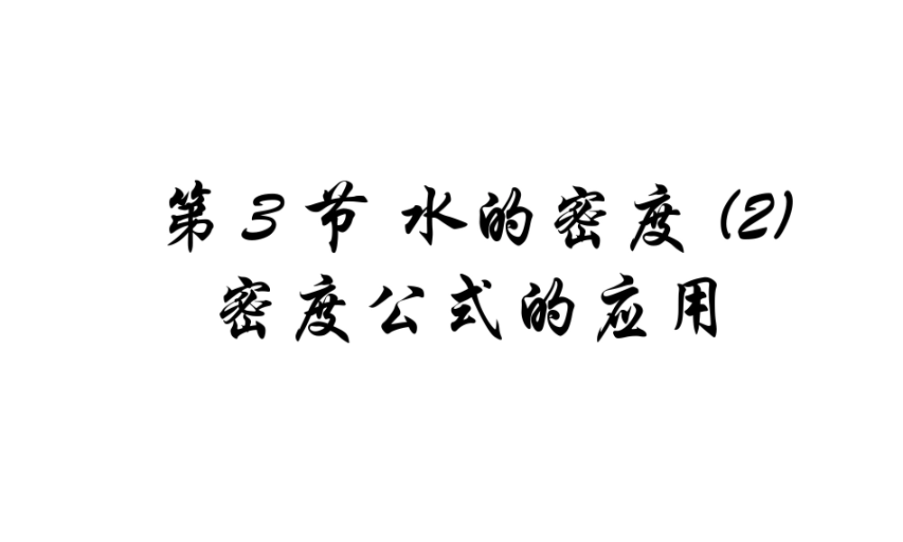 八年级科学上册 水的密度公式应用（二）课件 浙教版