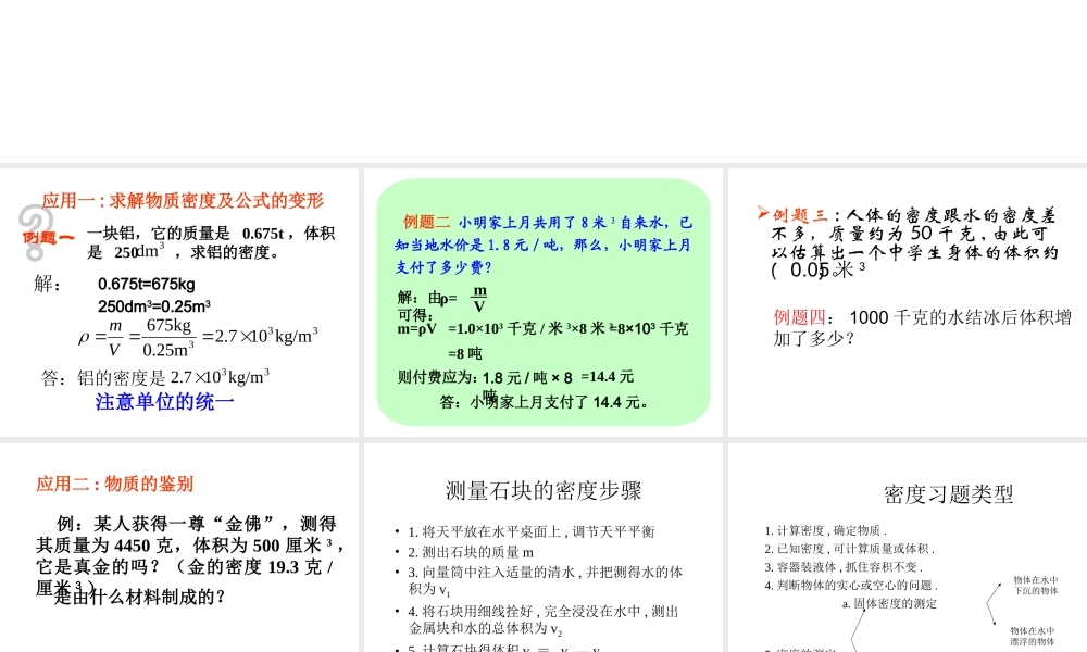八年级科学上册 水的密度公式应用（二）课件 浙教版