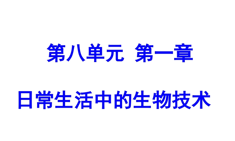 八年级生物下册 第八单元 第一章 第二节 食品保鲜技术课件 冀教版-冀教版初中八年级下册生物课件