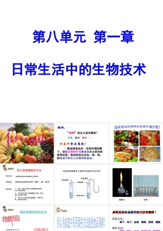 八年级生物下册 第八单元 第一章 第二节 食品保鲜技术课件 冀教版-冀教级下册生物课件
