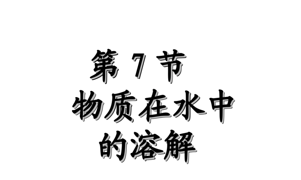 八年级科学上册 物质在水中的溶解第一课时课件 浙教版