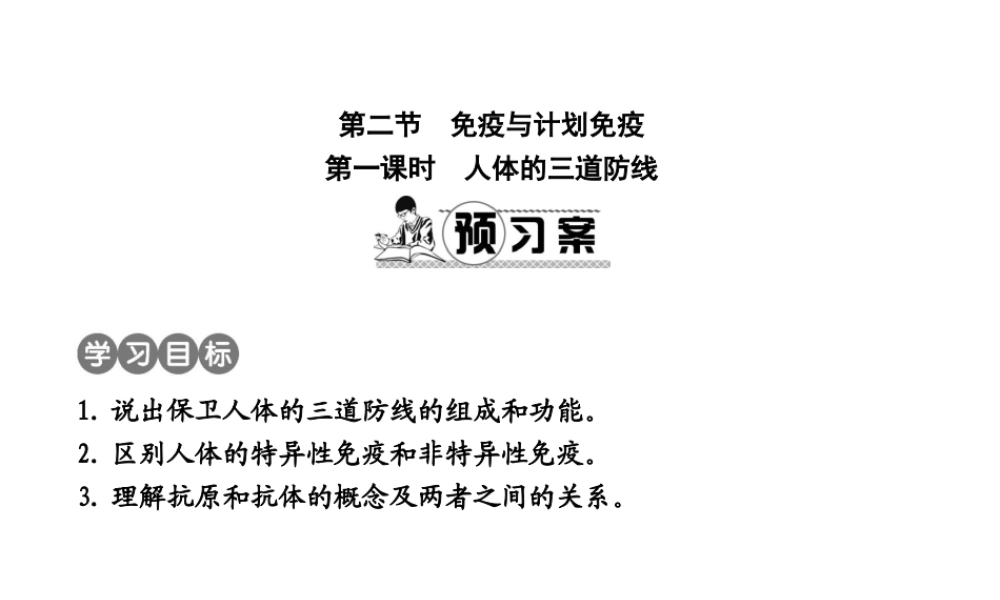 八年级生物下册 第八单元 第一章 第二节 选择健康的生活方（第1课时 人体的三道防线）课件 （新版）新人教版-（新版）新人教级下册生物课件