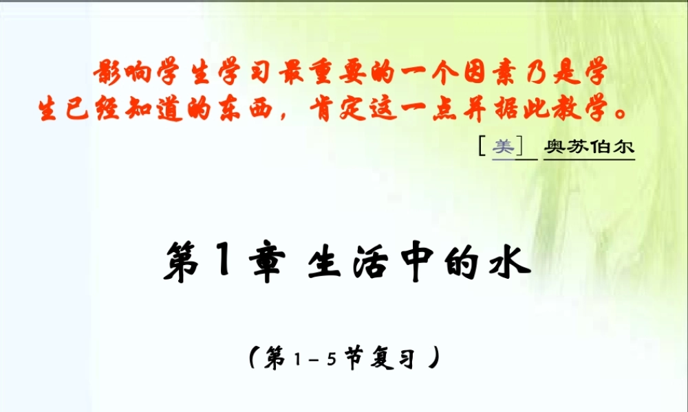 八年级科学上册 第一章《生活中的水》（第1—5节）复习课件1 浙教版
