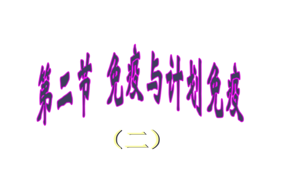 八年级生物下册 第八单元 第一章 第二节《免疫与计划免疫》课件 新人教版