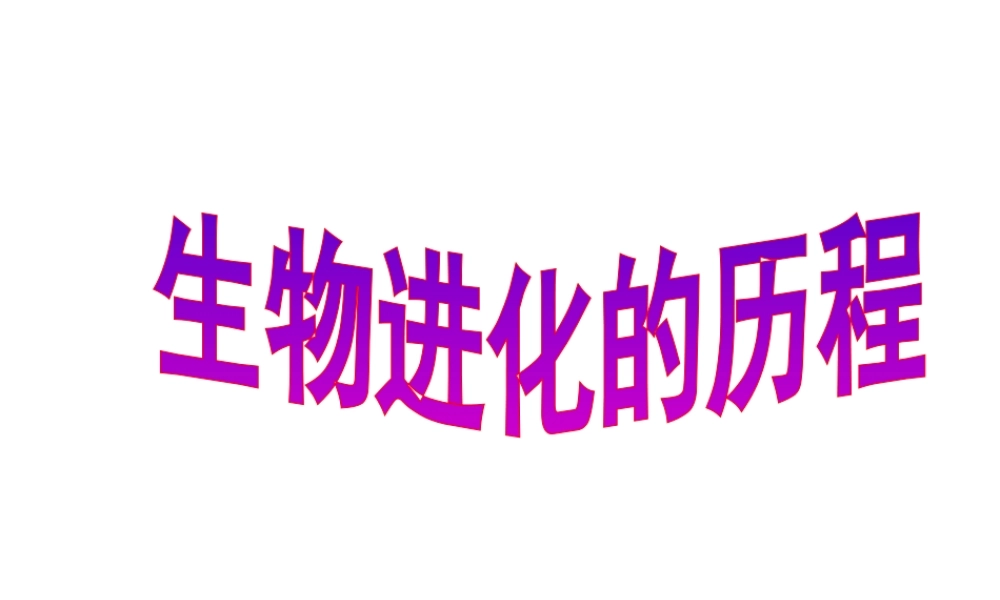 八年级生物下册 第7单元 生命的延续与进化 第23章 第2节《生物进化的历程》同步课件 （新版）苏科版-（新版）苏科版初中八年级下册生物课件