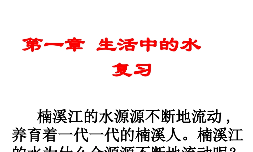 八年级科学上册 第一章《生活中的水》（第1—5节）复习课件2 浙教版