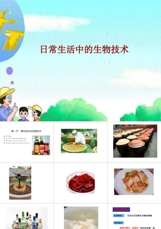 八年级生物下册 第九单元 生物技术 第二十三章 日常生活中的生物技术 第一节 源远流长的发酵技术课件3（新版）苏教版-（新版）苏教版初中八年级下册生物课件