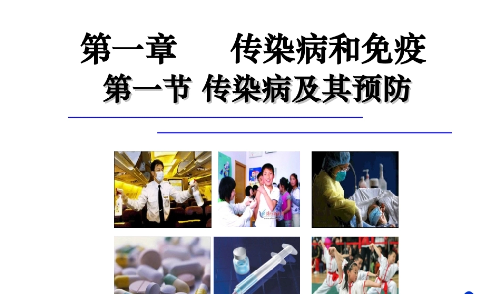 八年级生物下册 第八单元 第一章第一节 传染病及其预防状课件 （新版）新人教版
