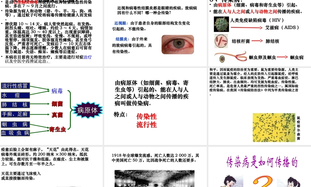 八年级生物下册 第八单元 第一章第一节 传染病及其预防状课件 （新版）新人教版