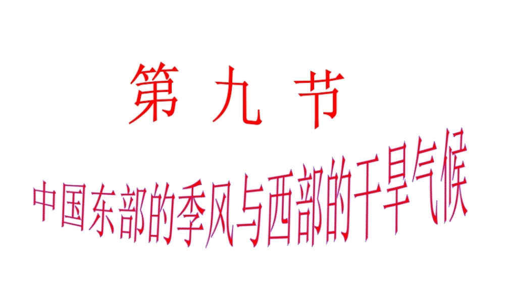八年级科学上册 中国东部的季风与西部的干旱气候课件 浙教版