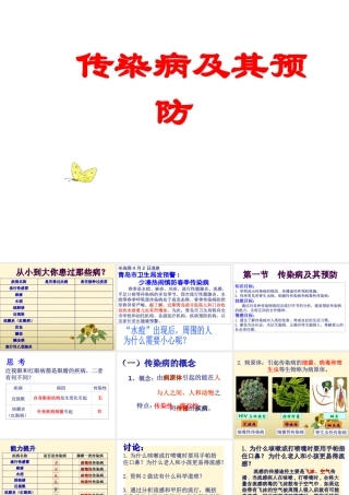 八年级生物下册 第八单元第一章传染病和免疫课件 人教新课标版